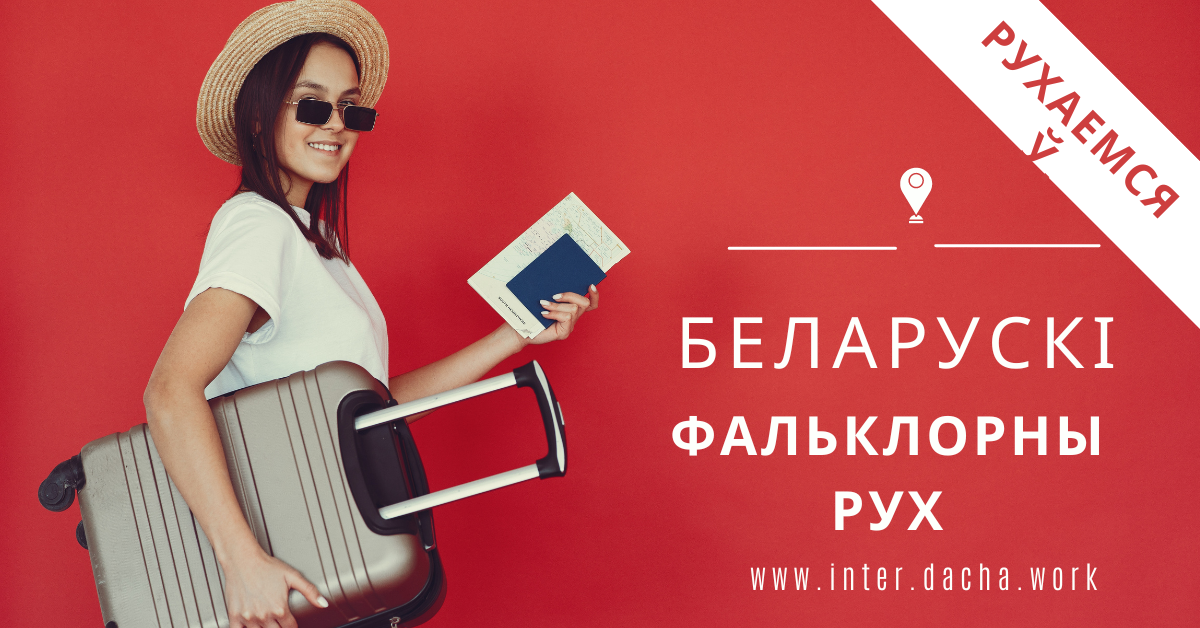 РУХАЕМСЯ Ў Беларускі рух